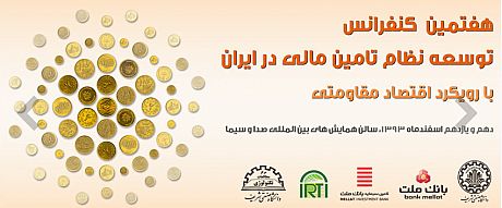 برپایی کنفرانس توسعه نظام تامین مالی در ایران با مشارکت بانک ملت