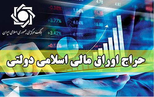  اعلام نتیجه بیست و دومین حراج اوراق مالی اسلامی دولتی و برگزاری حراج مرحله جدید